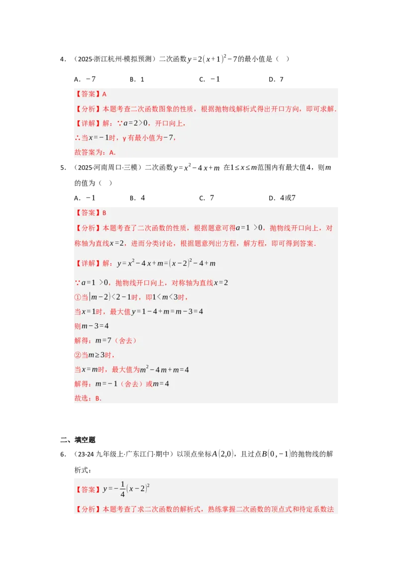 第04讲二次函数y=ax&sup2;bxc的图像和性质（知识解读题型精讲随堂检测）（教师版）_人教版数学九年级上册_版本二_九年级数学上册（人教版）_知识解读与题型专练-V14_2026版