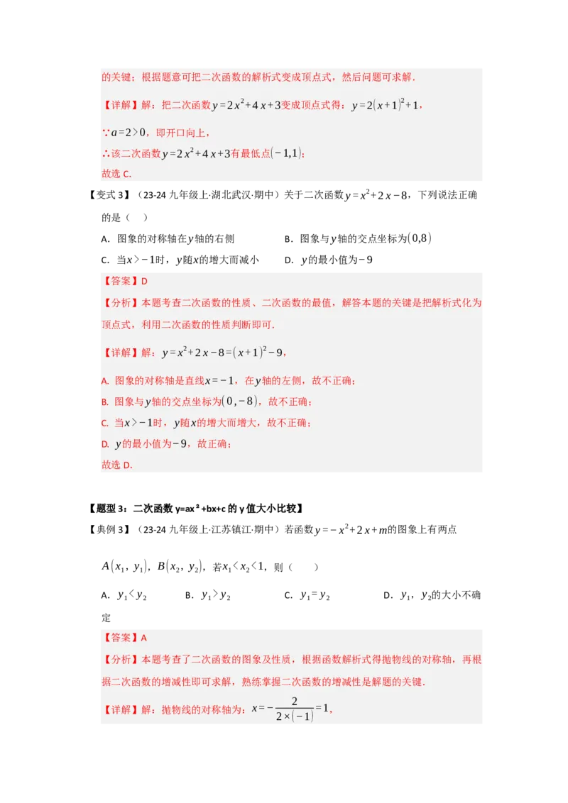 第04讲二次函数y=ax&sup2;bxc的图像和性质（知识解读题型精讲随堂检测）（教师版）_人教版数学九年级上册_版本二_九年级数学上册（人教版）_知识解读与题型专练-V14_2026版