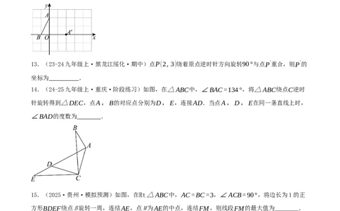 第23章旋转（章节复习检测中等卷）原卷版_人教版数学九年级上册_版本二_九年级数学上册（人教版）_重难点专题提优-V8_2026版