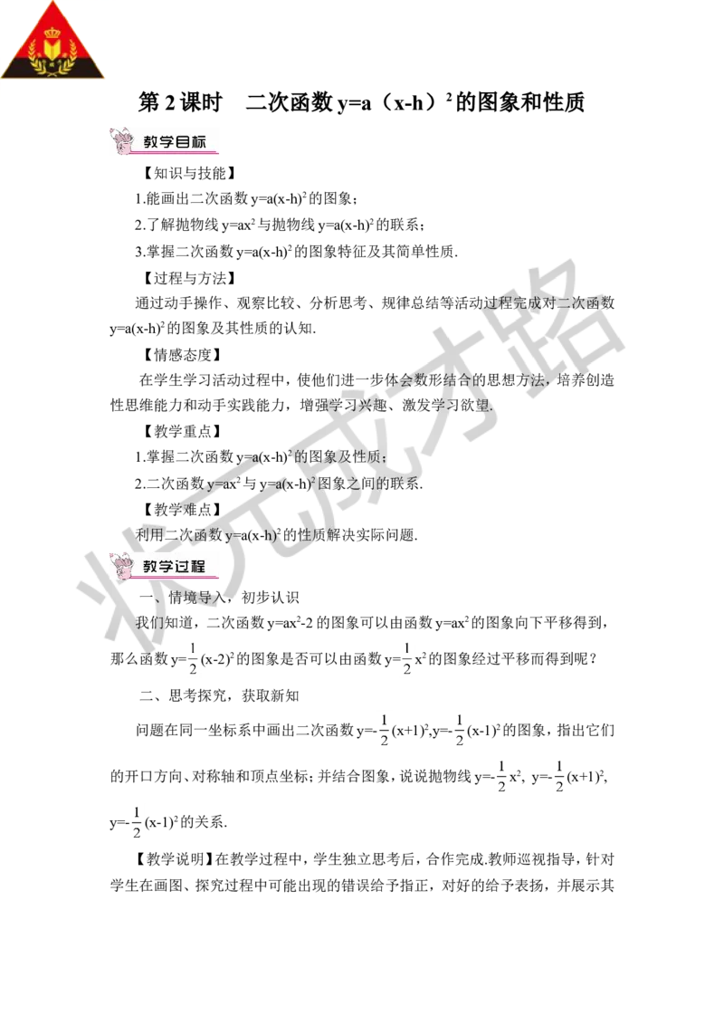 第2课时二次函数y=a(x-h)&sup2;的图象和性质（教案）_人教版数学九年级上册_版本二_九年级数学上册（人教版）_教学设计_教案多套_9上数教案推荐_R9数上教案_第二十二章二次函数_教案