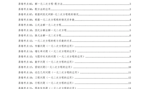 第21章一元二次方程（23个高频易错考点训练共46题）原卷版_人教版数学九年级上册_版本二_九年级数学上册（人教版）_重难点专题提优-V8_2026版