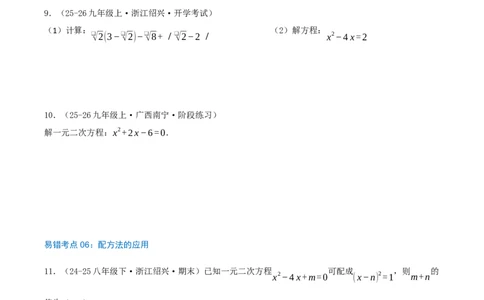 第21章一元二次方程（23个高频易错考点训练共46题）原卷版_人教版数学九年级上册_版本二_九年级数学上册（人教版）_重难点专题提优-V8_2026版