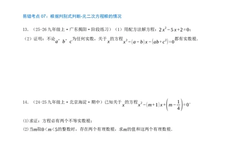 第21章一元二次方程（23个高频易错考点训练共46题）原卷版_人教版数学九年级上册_版本二_九年级数学上册（人教版）_重难点专题提优-V8_2026版