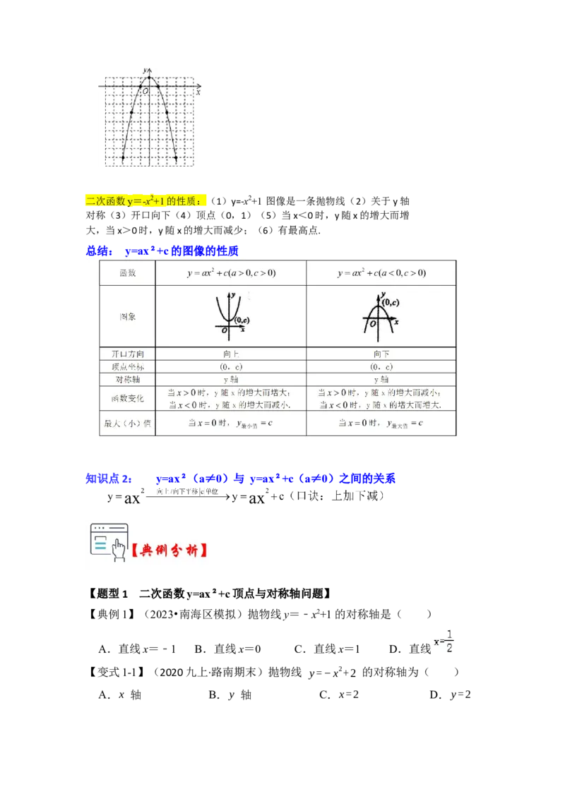 第03讲二次函数y=ax&sup2;+c的图像和性质（知识解读+真题演练+课后巩固）（学生版）_人教版数学九年级上册_版本二_九年级数学上册（人教版）_知识解读与题型专练-V14_2024版