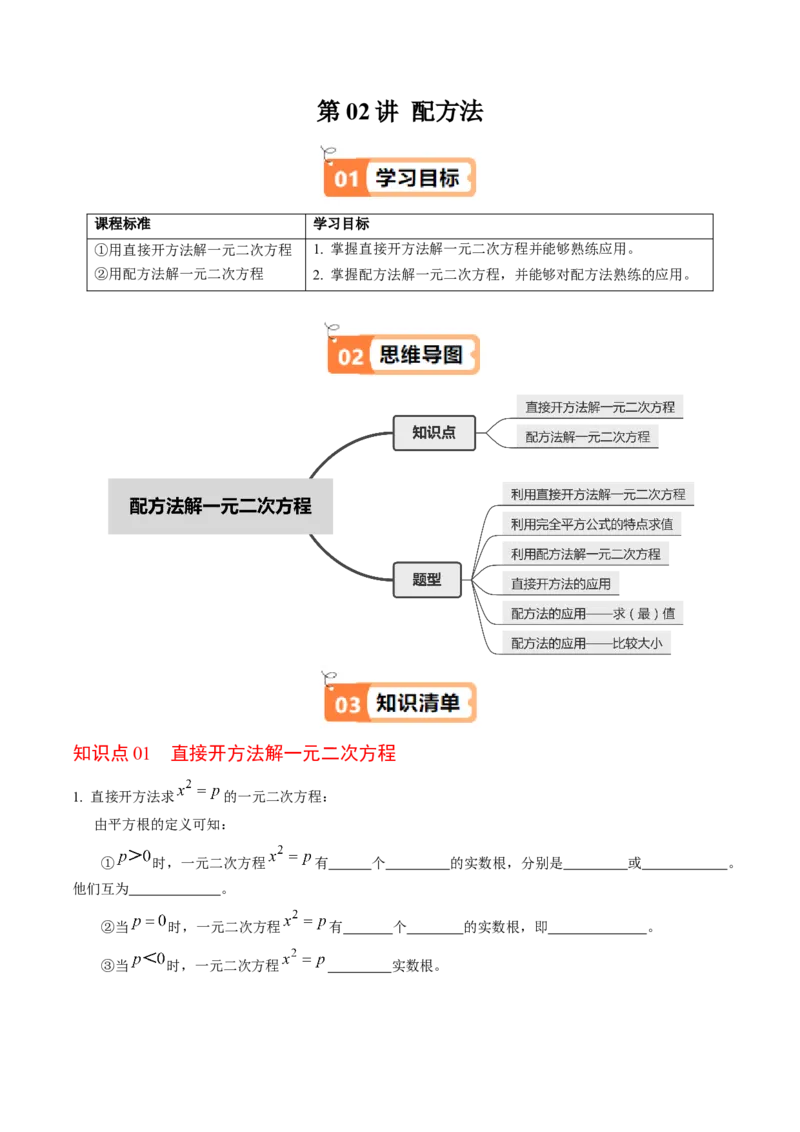第02讲解一元二次方程-配方法（2个知识点+6类热点题型讲练+习题巩固）（学生版）_人教版数学九年级上册_版本二_九年级数学上册（人教版）_同步讲义-U18_2025版