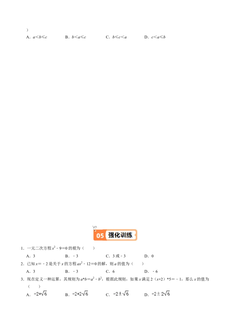 第02讲解一元二次方程-配方法（2个知识点+6类热点题型讲练+习题巩固）（学生版）_人教版数学九年级上册_版本二_九年级数学上册（人教版）_同步讲义-U18_2025版