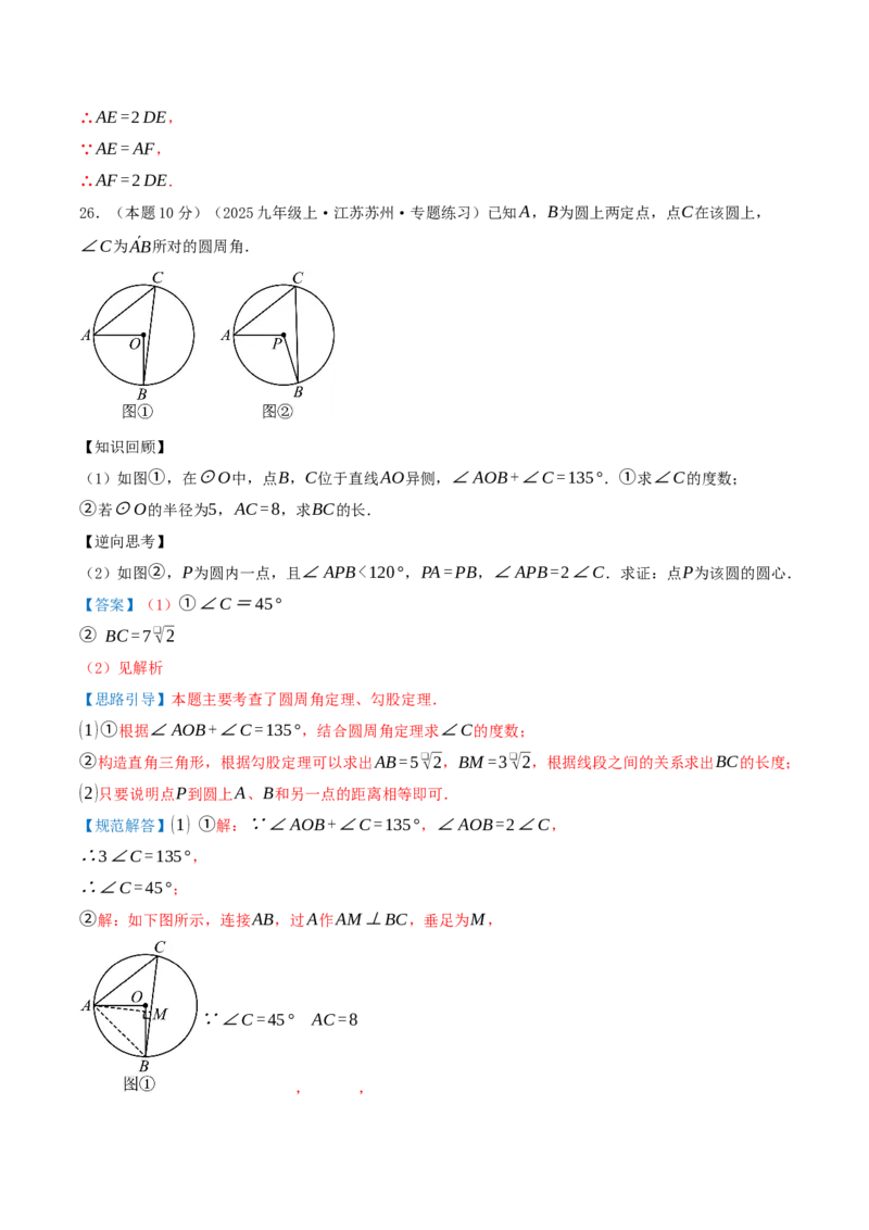 第24章圆（章节复习检测中等卷）解析版_人教版数学九年级上册_版本二_九年级数学上册（人教版）_重难点专题提优-V8_2026版
