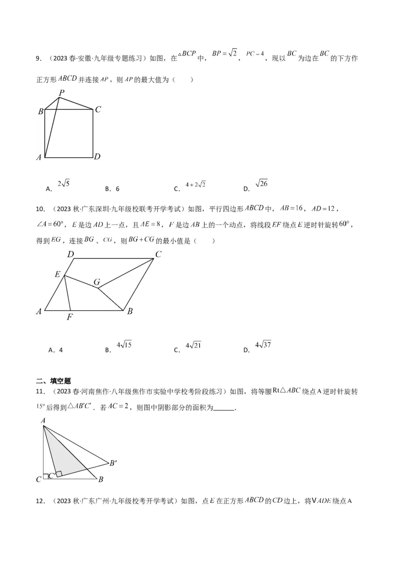 第23章旋转全章复习攻略与检测卷（学生版）_人教版数学九年级上册_版本二_九年级数学上册（人教版）_常见题型通关讲解练-V3_2024版
