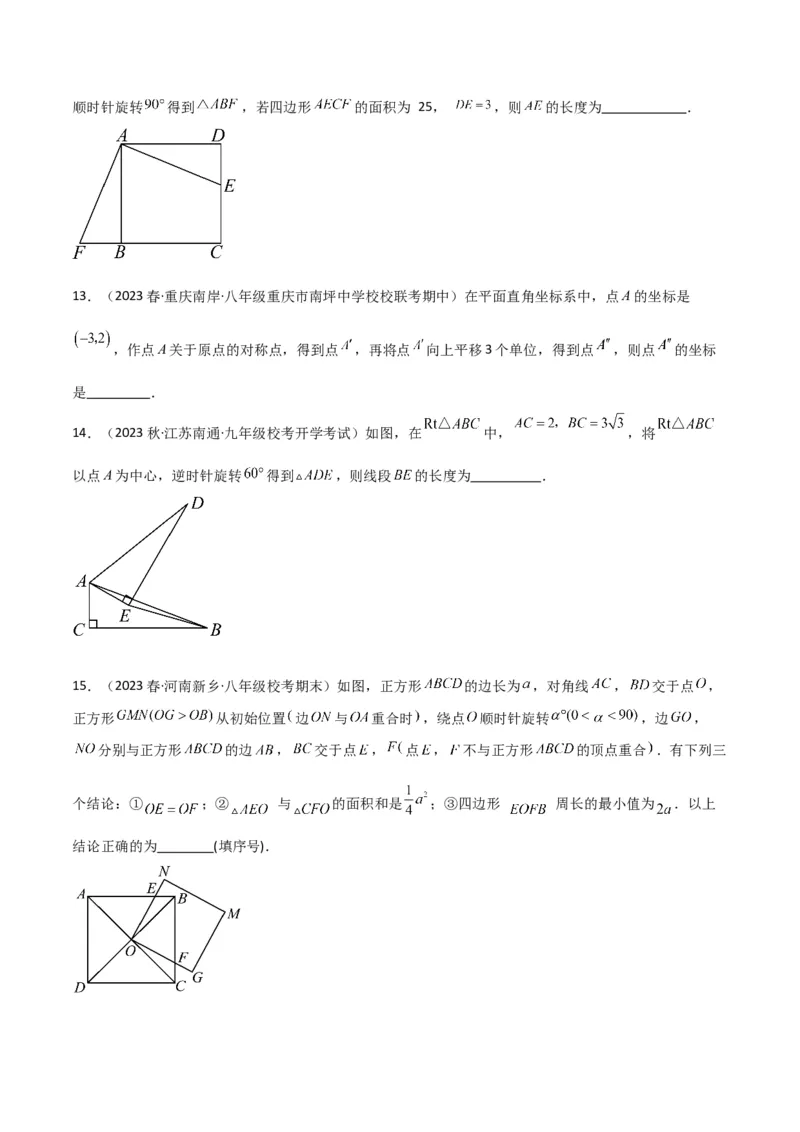第23章旋转全章复习攻略与检测卷（学生版）_人教版数学九年级上册_版本二_九年级数学上册（人教版）_常见题型通关讲解练-V3_2024版