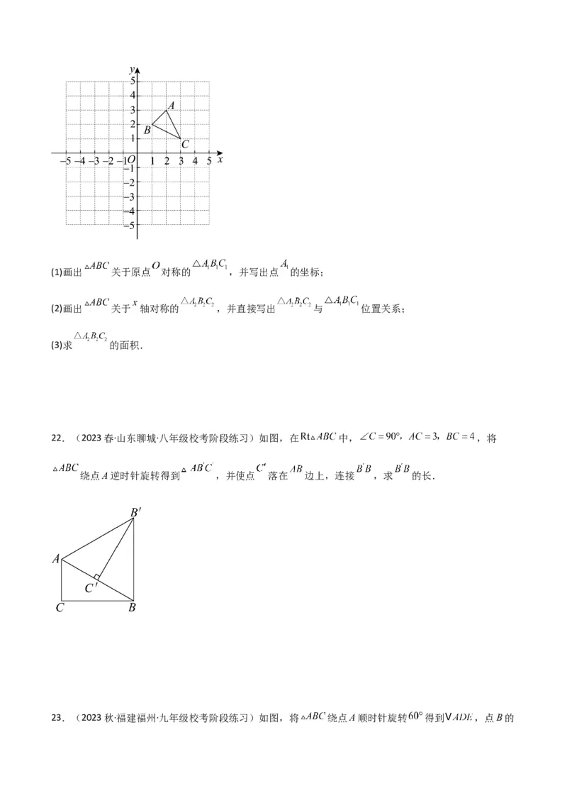 第23章旋转全章复习攻略与检测卷（学生版）_人教版数学九年级上册_版本二_九年级数学上册（人教版）_常见题型通关讲解练-V3_2024版