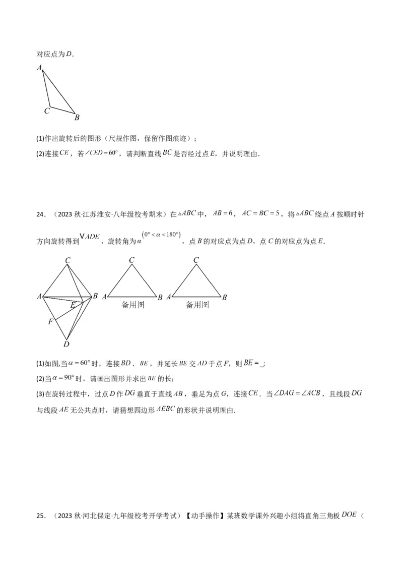 第23章旋转全章复习攻略与检测卷（学生版）_人教版数学九年级上册_版本二_九年级数学上册（人教版）_常见题型通关讲解练-V3_2024版