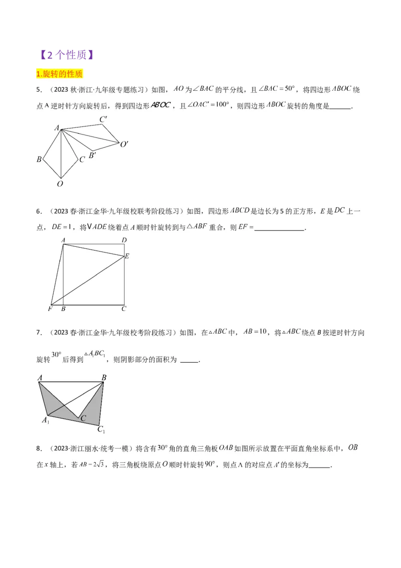 第23章旋转全章复习攻略与检测卷（学生版）_人教版数学九年级上册_版本二_九年级数学上册（人教版）_常见题型通关讲解练-V3_2024版