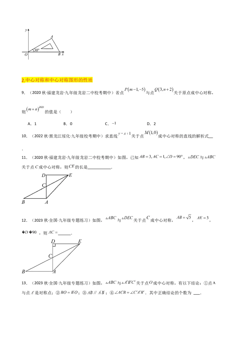 第23章旋转全章复习攻略与检测卷（学生版）_人教版数学九年级上册_版本二_九年级数学上册（人教版）_常见题型通关讲解练-V3_2024版