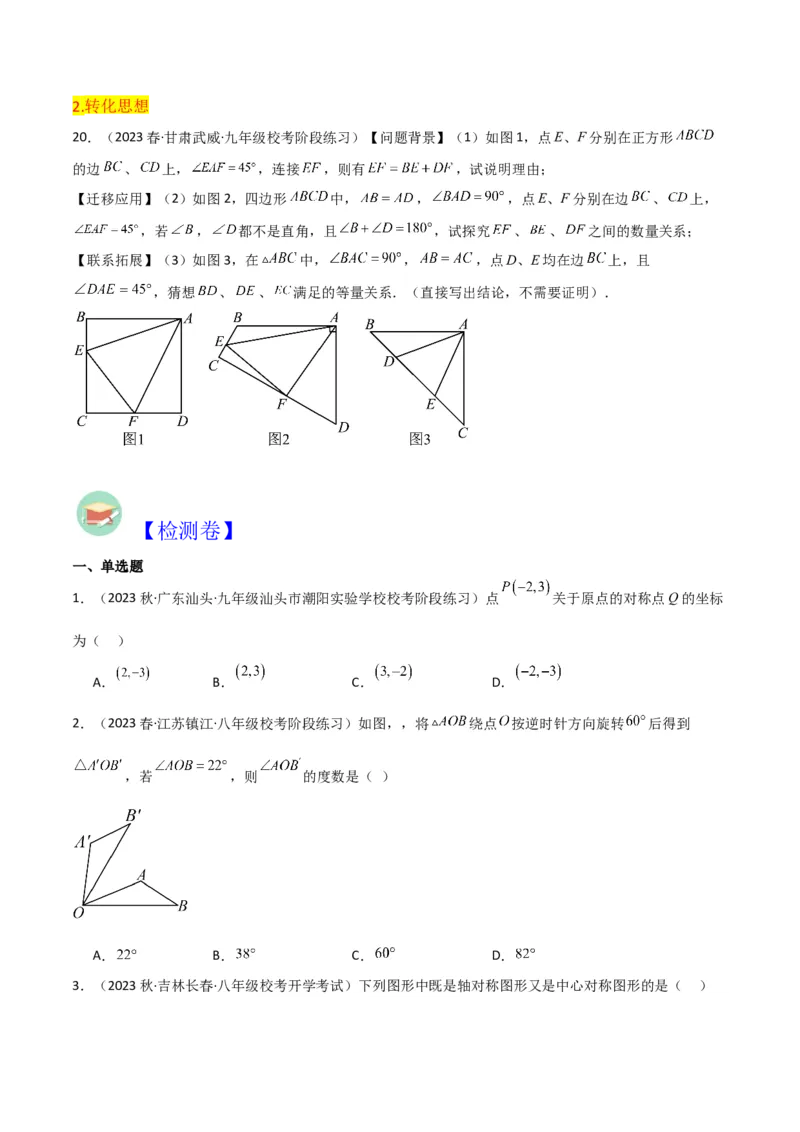 第23章旋转全章复习攻略与检测卷（学生版）_人教版数学九年级上册_版本二_九年级数学上册（人教版）_常见题型通关讲解练-V3_2024版