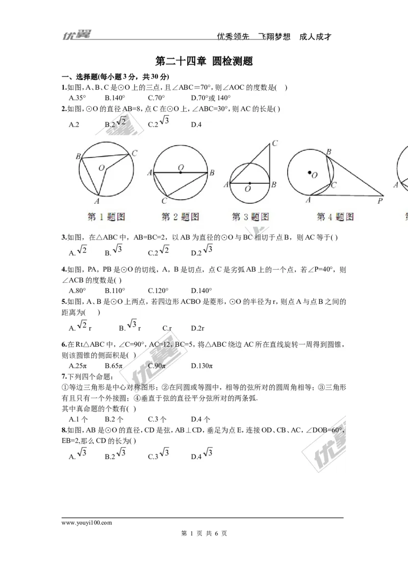 第24章圆检测题_人教版数学九年级上册_版本一_人教版数学九年级上册（RJ）--4单元测试卷_人教版数学九年级上册（RJ）--4单元测试卷_章检测题