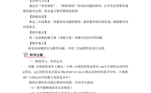 第1课时实际问题与二次函数（1）（教案）_人教版数学九年级上册_版本二_九年级数学上册（人教版）_教学设计_教案多套_9上数教案推荐_R9数上教案_第二十二章二次函数_教案
