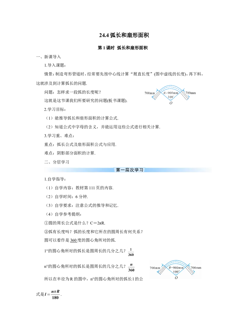 第1课时弧长和扇形面积（导学案）_人教版数学九年级上册_版本二_九年级数学上册（人教版）_教学设计_教案多套_9上数教案推荐_R9数上教案_第二十四章圆_导学案_24.4弧长和扇形面积
