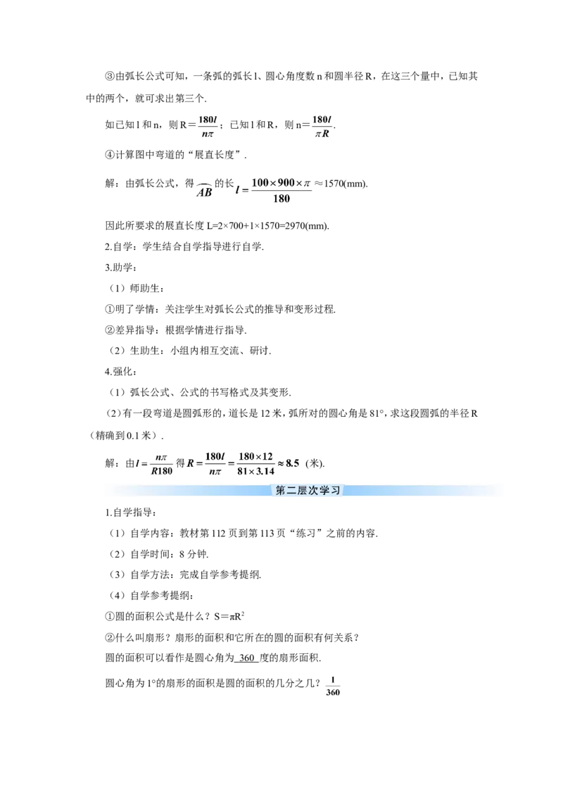 第1课时弧长和扇形面积（导学案）_人教版数学九年级上册_版本二_九年级数学上册（人教版）_教学设计_教案多套_9上数教案推荐_R9数上教案_第二十四章圆_导学案_24.4弧长和扇形面积