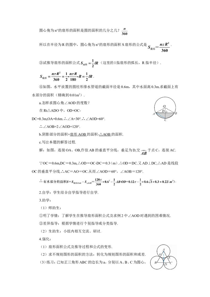 第1课时弧长和扇形面积（导学案）_人教版数学九年级上册_版本二_九年级数学上册（人教版）_教学设计_教案多套_9上数教案推荐_R9数上教案_第二十四章圆_导学案_24.4弧长和扇形面积