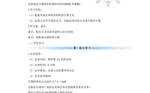 第1课时弧长和扇形面积（导学案）_人教版数学九年级上册_版本二_九年级数学上册（人教版）_教学设计_教案多套_9上数教案推荐_R9数上教案_第二十四章圆_导学案_24.4弧长和扇形面积