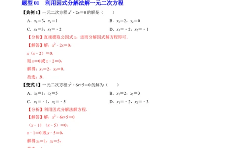 第05讲解一元二次方程-因式分解法（2个知识点+5类热点题型讲练+习题巩固）（教师版）_人教版数学九年级上册_版本二_九年级数学上册（人教版）_同步讲义-U18_2025版