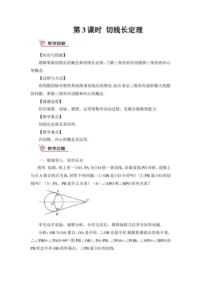 第3课时切线长定理（教案）_人教版数学九年级上册_版本二_九年级数学上册（人教版）_教学设计_教案多套_9上数教案推荐_R9数上教案_第二十四章圆_教案_24.2.2直线和圆的位置关系