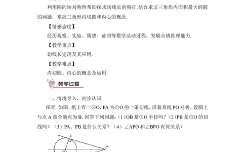 第3课时切线长定理（教案）_人教版数学九年级上册_版本二_九年级数学上册（人教版）_教学设计_教案多套_9上数教案推荐_R9数上教案_第二十四章圆_教案_24.2.2直线和圆的位置关系