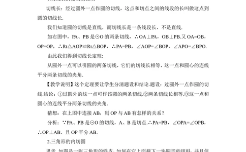 第3课时切线长定理（教案）_人教版数学九年级上册_版本二_九年级数学上册（人教版）_教学设计_教案多套_9上数教案推荐_R9数上教案_第二十四章圆_教案_24.2.2直线和圆的位置关系
