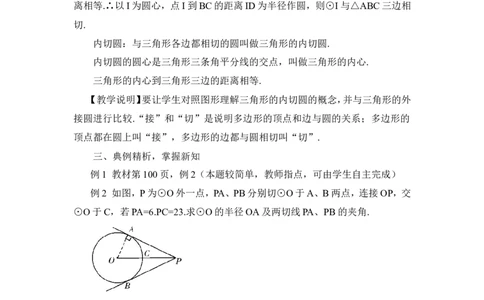 第3课时切线长定理（教案）_人教版数学九年级上册_版本二_九年级数学上册（人教版）_教学设计_教案多套_9上数教案推荐_R9数上教案_第二十四章圆_教案_24.2.2直线和圆的位置关系