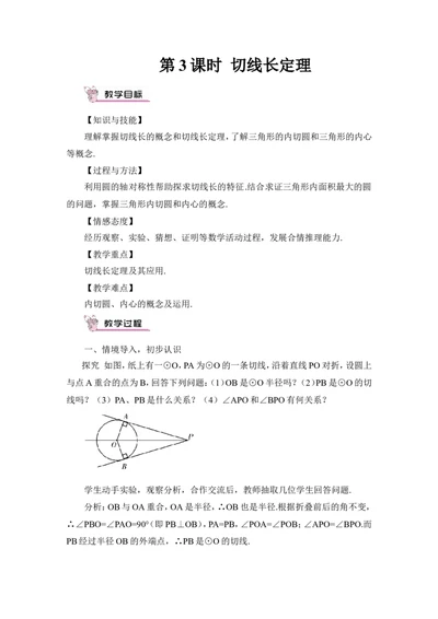 第3课时切线长定理（教案）_人教版数学九年级上册_版本二_九年级数学上册（人教版）_教学设计_教案多套_9上数教案推荐_R9数上教案_第二十四章圆_教案_24.2.2直线和圆的位置关系