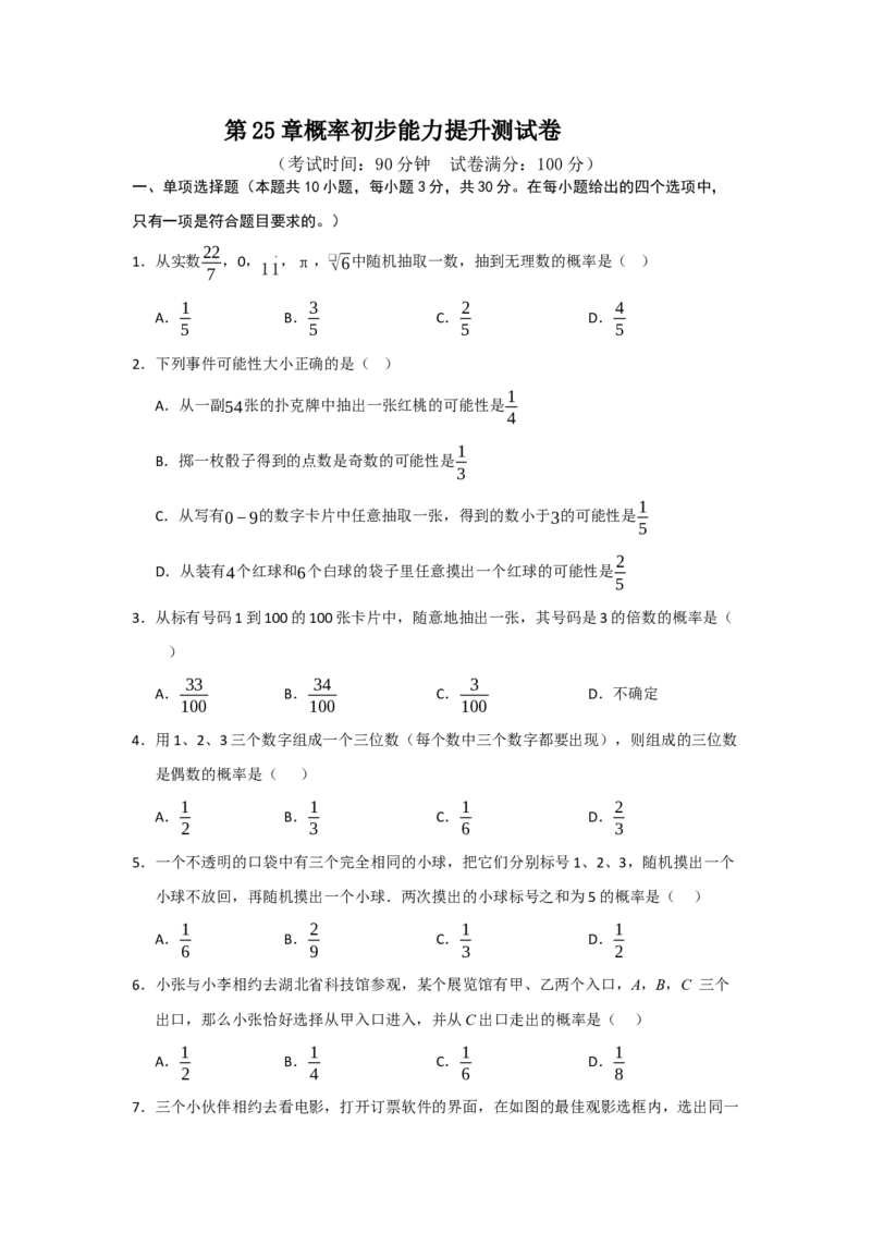 第25章概率初步能力提升测试卷（考试版）_人教版数学九年级上册_版本二_九年级数学上册（人教版）_知识解读与题型专练-V14_2026版