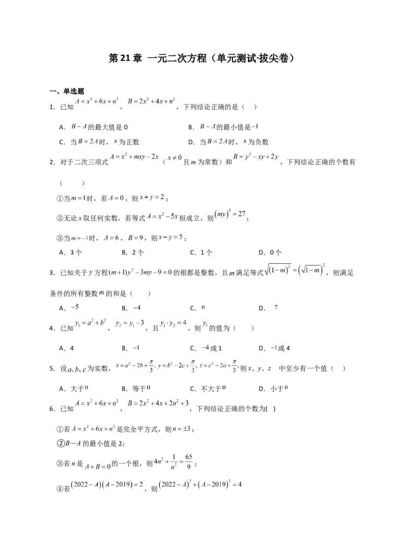 第21章一元二次方程（单元测试&middot;拔尖卷）-（人教版）_人教版数学九年级上册_版本二_九年级数学上册（人教版）_专题突破练习-V4_2024版