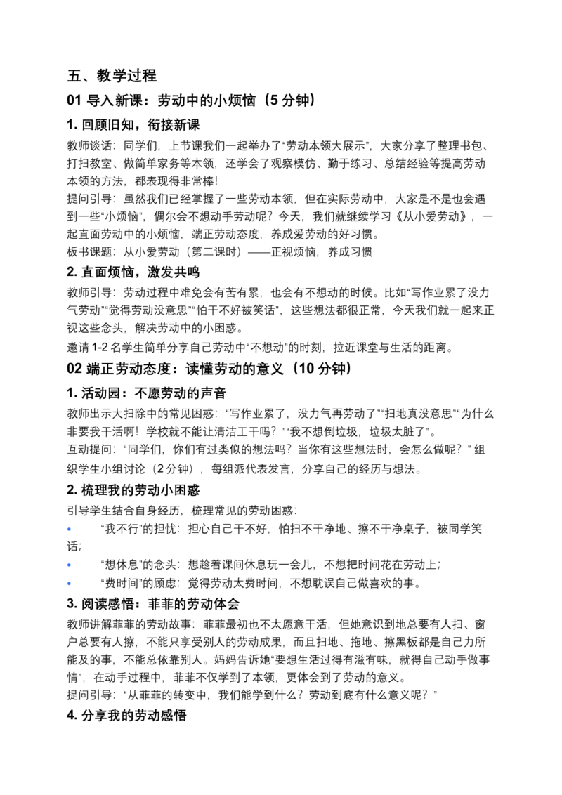 第5课从小爱劳动（第二课时）教案小学《道德与法治》三年级下册docx_26新三年级道法下册（统编版）_版本一_部编版道德与法治3下_2026春新版_第二套_01.道法3下第3套课件+教案26春