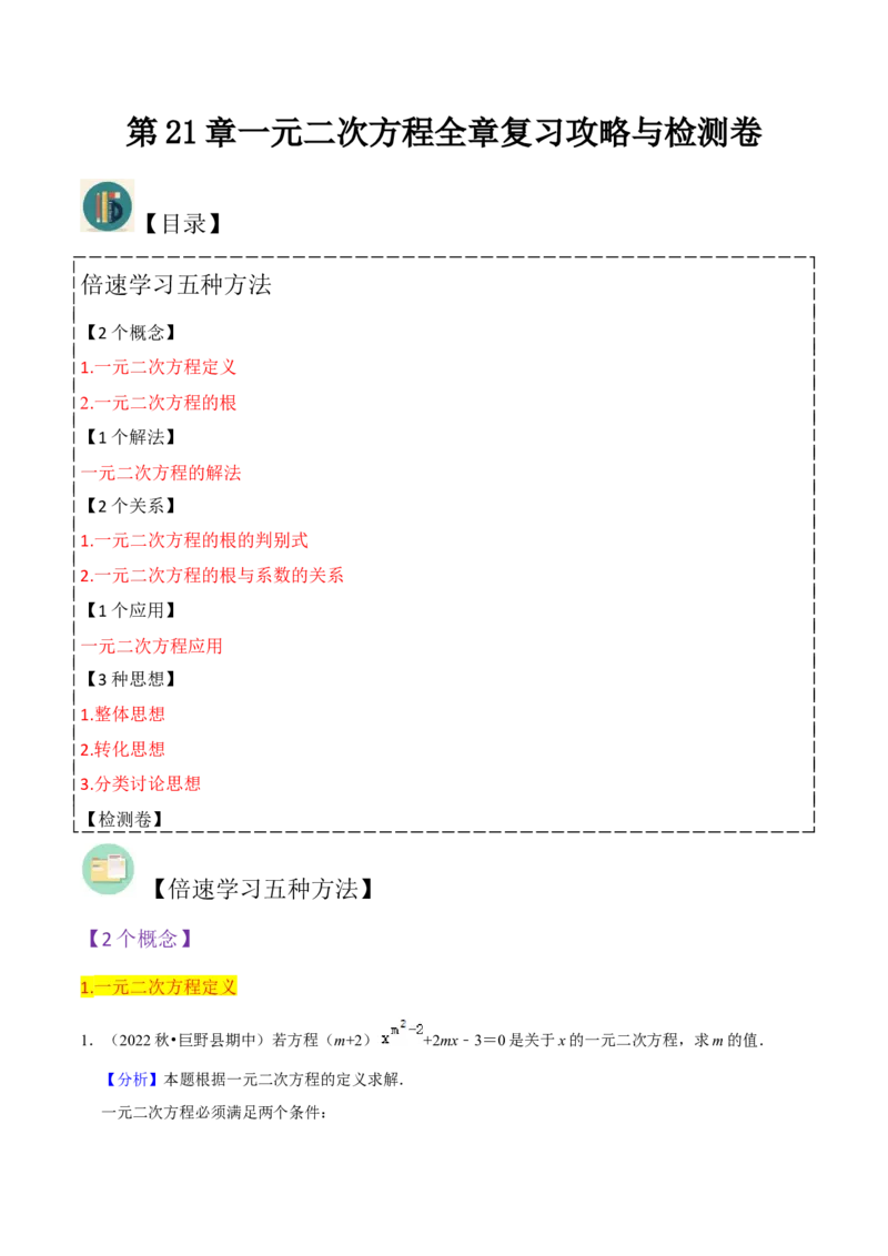 第21章一元二次方程全章复习攻略（2个概念1个解法2个关系1个应用3种数学思想）与检测卷（教师版）_人教版数学九年级上册_版本二_九年级数学上册（人教版）_常见题型通关讲解练-V3
