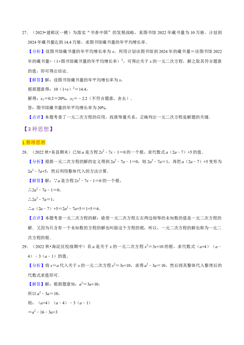 第21章一元二次方程全章复习攻略（2个概念1个解法2个关系1个应用3种数学思想）与检测卷（教师版）_人教版数学九年级上册_版本二_九年级数学上册（人教版）_常见题型通关讲解练-V3