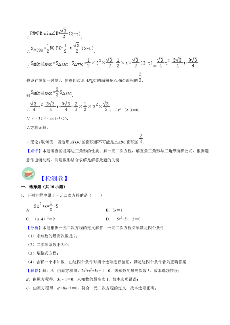 第21章一元二次方程全章复习攻略（2个概念1个解法2个关系1个应用3种数学思想）与检测卷（教师版）_人教版数学九年级上册_版本二_九年级数学上册（人教版）_常见题型通关讲解练-V3