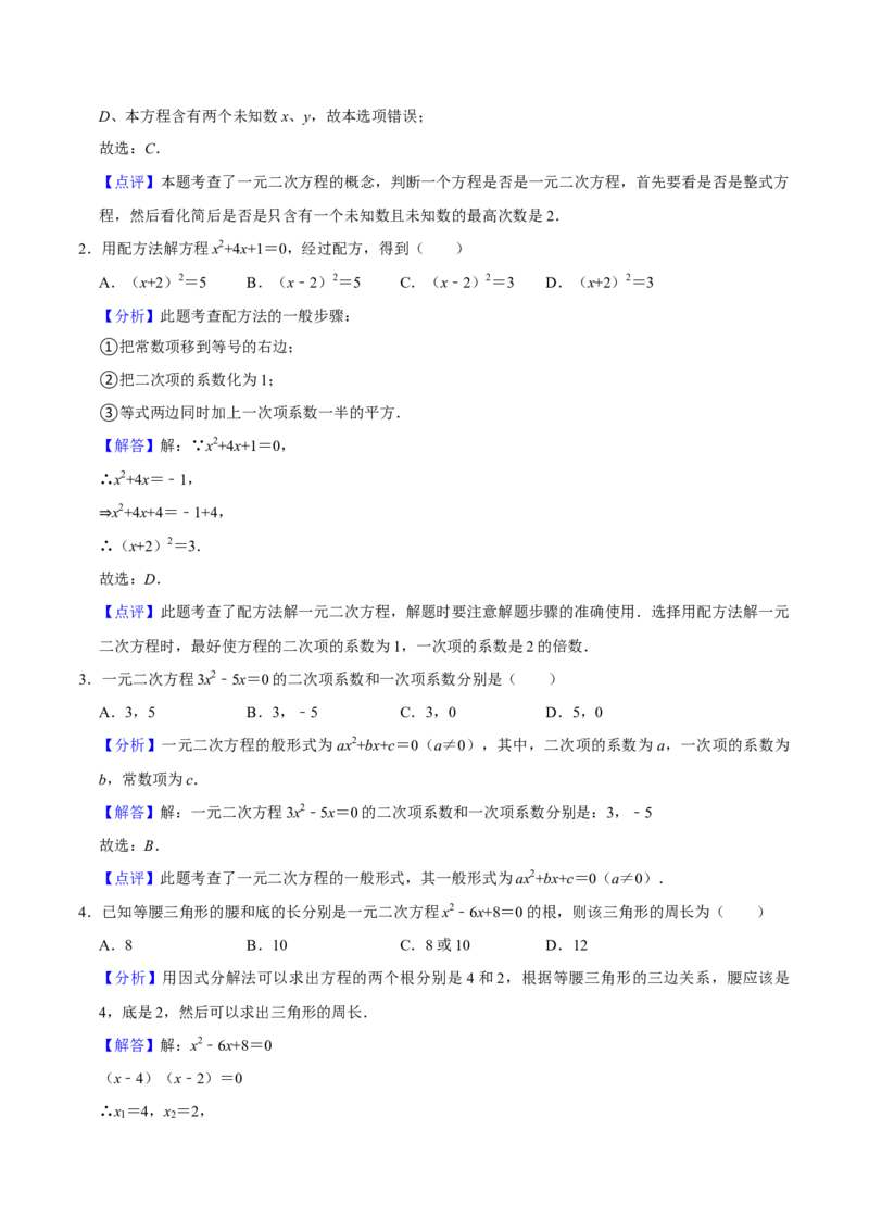第21章一元二次方程全章复习攻略（2个概念1个解法2个关系1个应用3种数学思想）与检测卷（教师版）_人教版数学九年级上册_版本二_九年级数学上册（人教版）_常见题型通关讲解练-V3