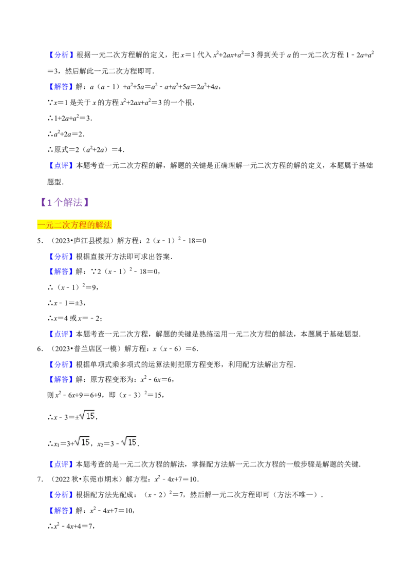 第21章一元二次方程全章复习攻略（2个概念1个解法2个关系1个应用3种数学思想）与检测卷（教师版）_人教版数学九年级上册_版本二_九年级数学上册（人教版）_常见题型通关讲解练-V3