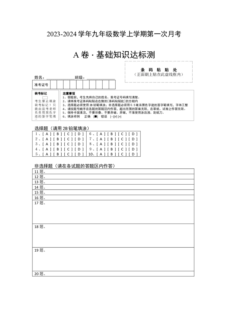 第一次月考A卷（答题卡）A4版_人教版数学九年级上册_版本二_九年级数学上册（人教版）_单元知识复习专项-U105_2024版