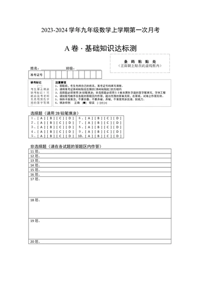 第一次月考A卷（答题卡）A4版_人教版数学九年级上册_版本二_九年级数学上册（人教版）_单元知识复习专项-U105_2024版