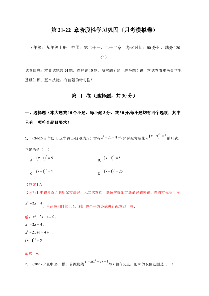 第21-22章阶段性学习巩固（月考模拟卷）（教师版）（人教版）_人教版数学九年级上册_版本二_九年级数学上册（人教版）_专题突破练习-V4_2026版