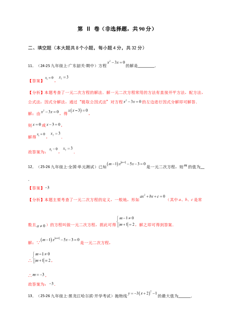第21-22章阶段性学习巩固（月考模拟卷）（教师版）（人教版）_人教版数学九年级上册_版本二_九年级数学上册（人教版）_专题突破练习-V4_2026版