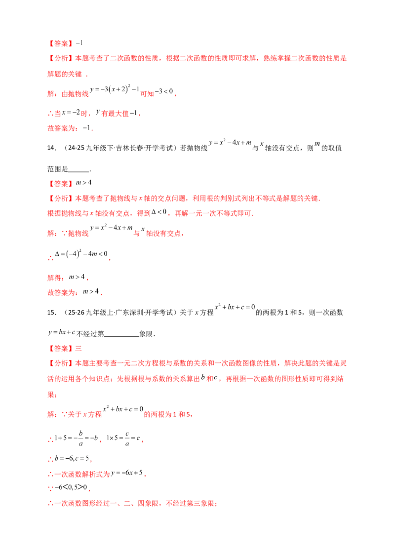 第21-22章阶段性学习巩固（月考模拟卷）（教师版）（人教版）_人教版数学九年级上册_版本二_九年级数学上册（人教版）_专题突破练习-V4_2026版