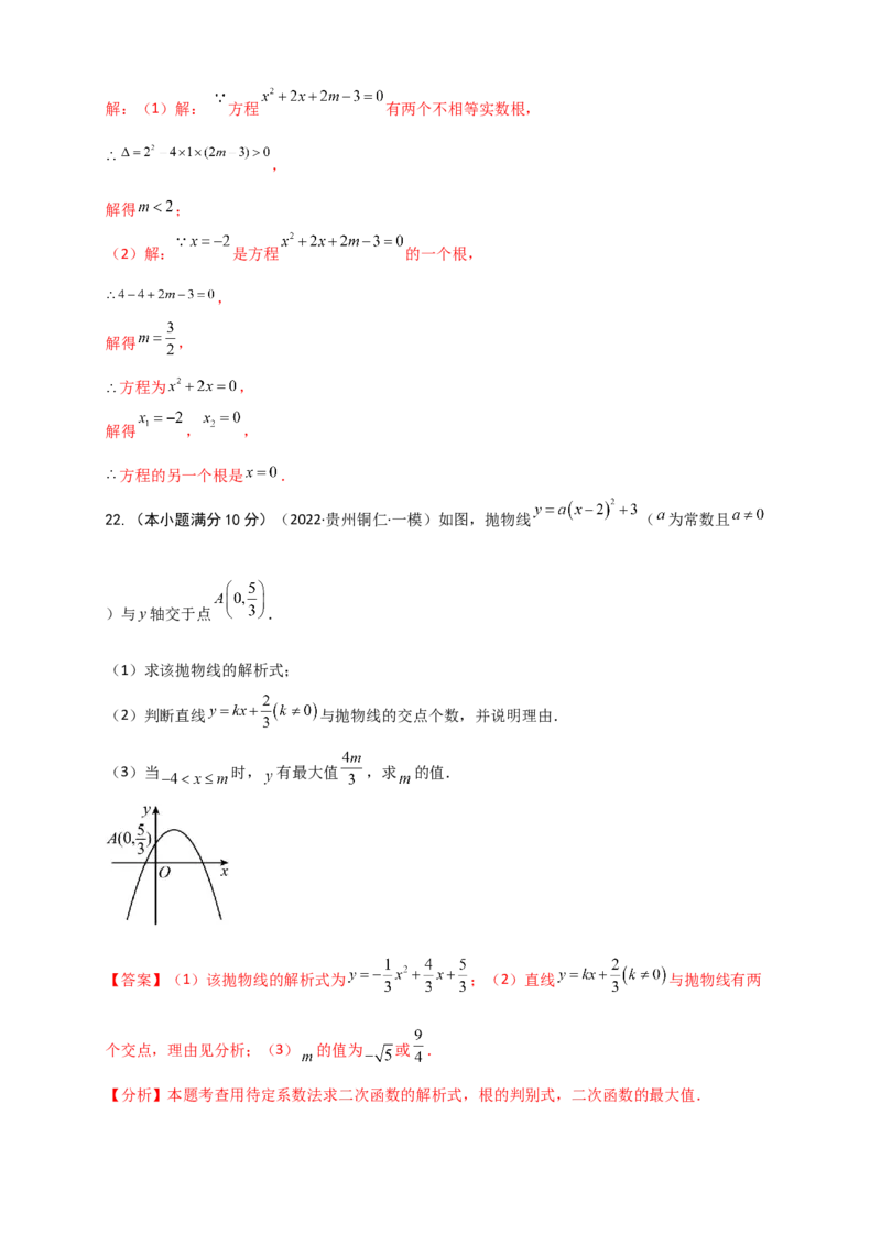 第21-22章阶段性学习巩固（月考模拟卷）（教师版）（人教版）_人教版数学九年级上册_版本二_九年级数学上册（人教版）_专题突破练习-V4_2026版