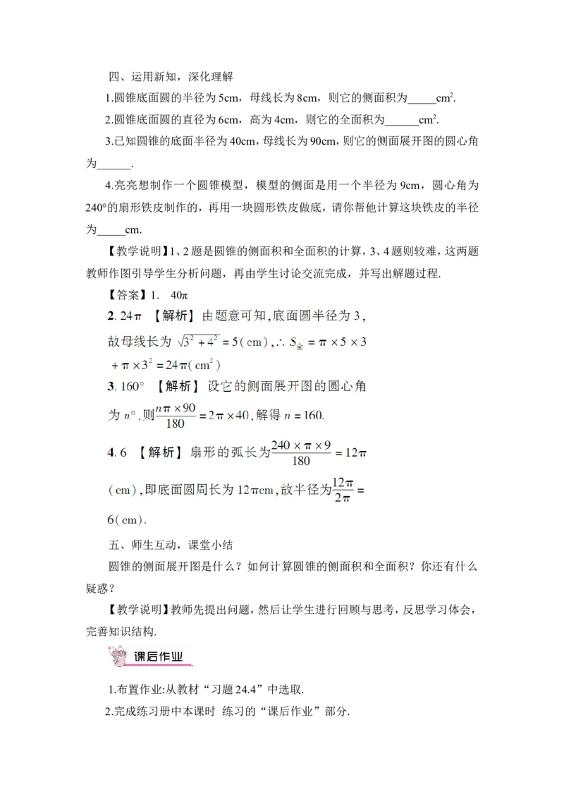 第2课时圆锥的侧面积和全面积（教案）_人教版数学九年级上册_版本二_九年级数学上册（人教版）_教学设计_教案多套_9上数教案推荐_R9数上教案_第二十四章圆_教案