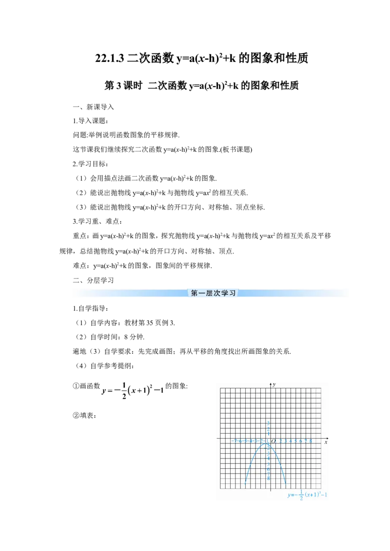 第3课时二次函数y=a(x-h)2+k的图象和性质（导学案）_人教版数学九年级上册_版本二_九年级数学上册（人教版）_教学设计_教案多套_9上数教案推荐_R9数上教案_第二十二章二次函数