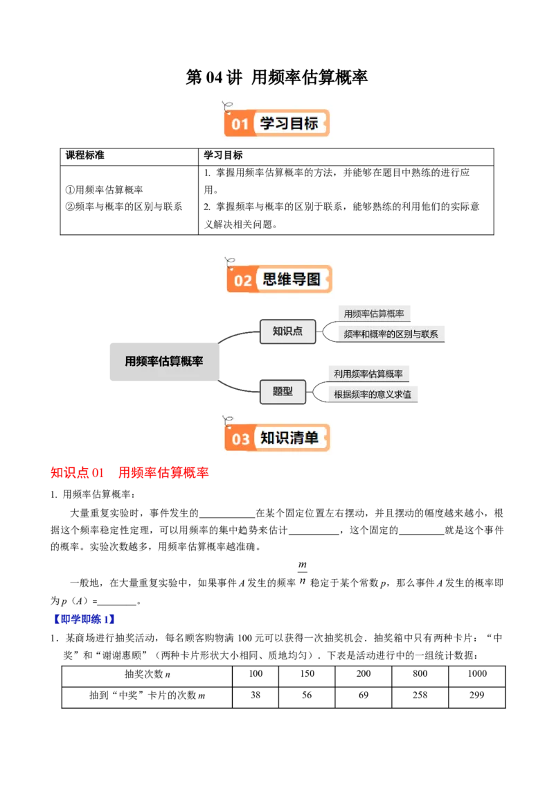 第04讲用频率估算概率（2个知识点+2类热点题型讲练+习题巩固）（学生版）_人教版数学九年级上册_版本二_九年级数学上册（人教版）_同步讲义-U18_2025版