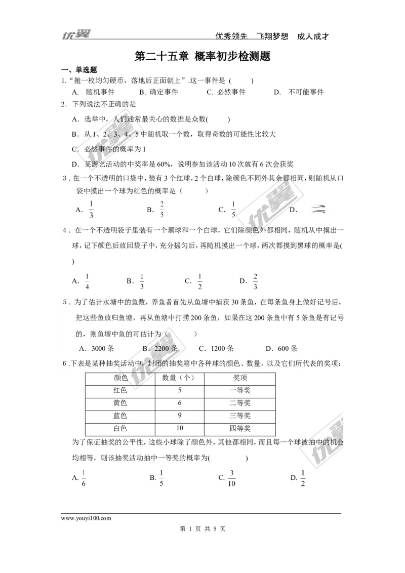 第25章概率初步检测题_人教版数学九年级上册_版本一_人教版数学九年级上册（RJ）--4单元测试卷_人教版数学九年级上册（RJ）--4单元测试卷_章检测题