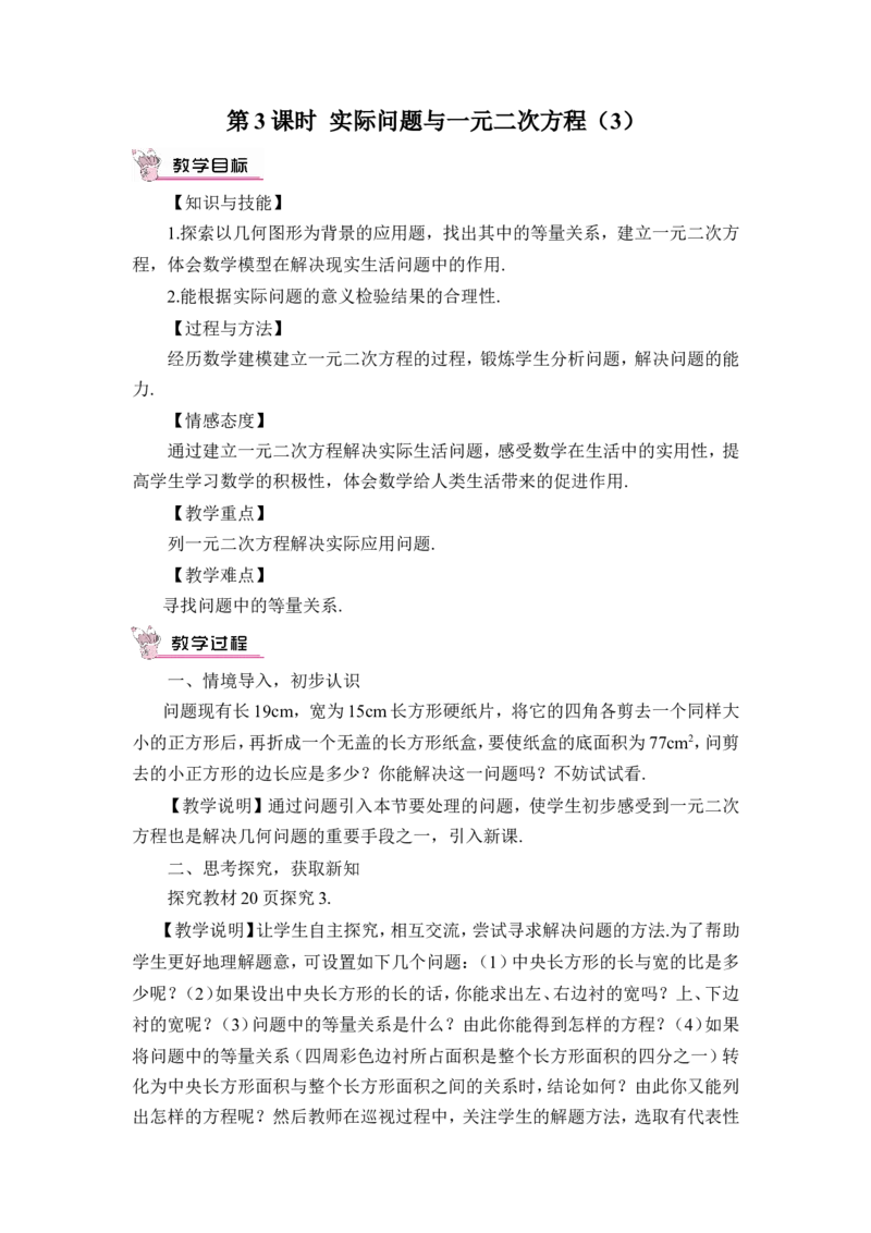 第3课时实际问题与一元二次方程（3）（教案）_人教版数学九年级上册_版本二_九年级数学上册（人教版）_教学设计_教案多套_9上数教案推荐_R9数上教案_第二十一章一元二次方程_教案