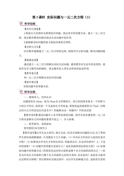 第3课时实际问题与一元二次方程（3）（教案）_人教版数学九年级上册_版本二_九年级数学上册（人教版）_教学设计_教案多套_9上数教案推荐_R9数上教案_第二十一章一元二次方程_教案
